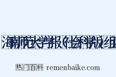 海南师范大学学报（社会科学版）组词是什么意思的图片